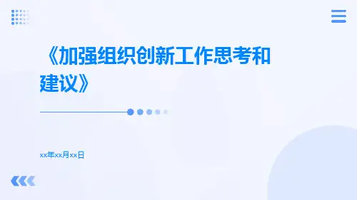加强组织创新工作思考和建议