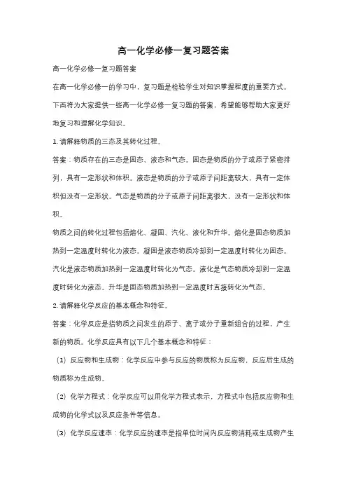 高一化学必修一复习题答案