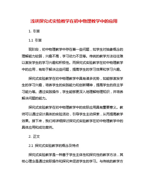 浅谈探究式实验教学在初中物理教学中的应用