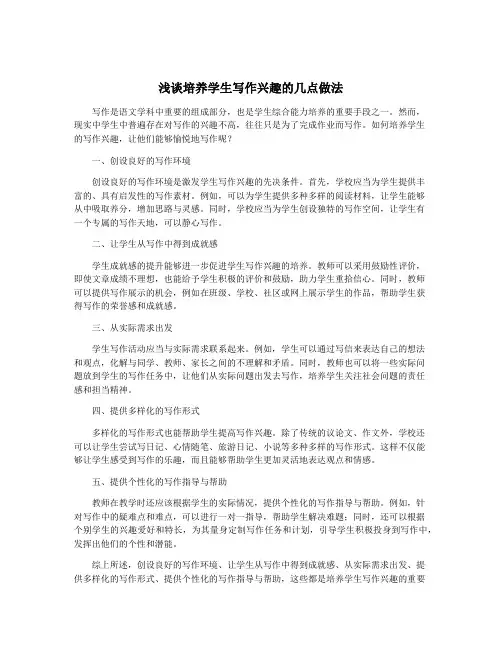 浅谈培养学生写作兴趣的几点做法