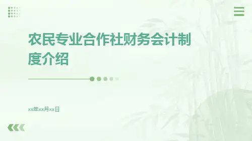 农民专业合作社财务会计制度介绍