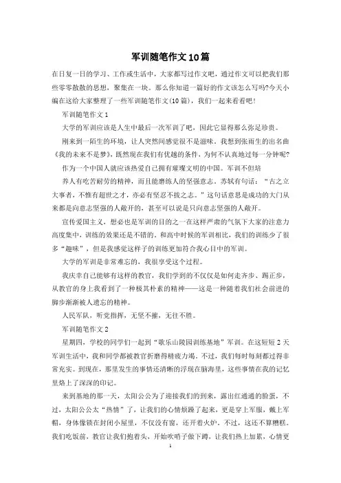 军训随笔作文10篇