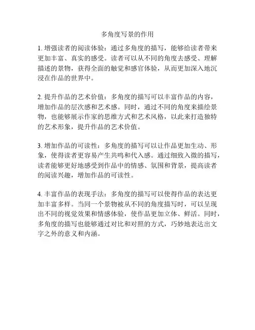 多角度写景的作用