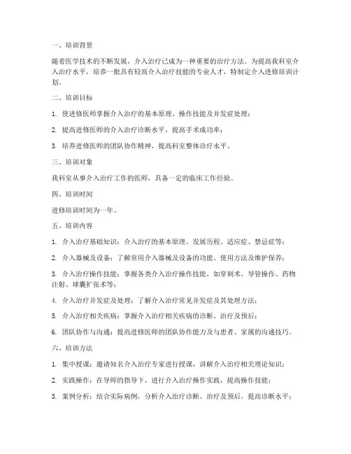 介入进修培训计划方案