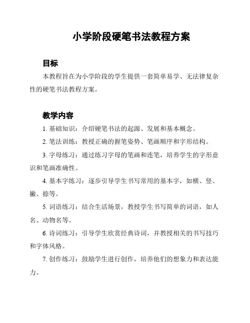 小学阶段硬笔书法教程方案