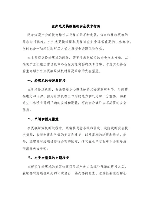 主井底更换给煤机安全技术措施