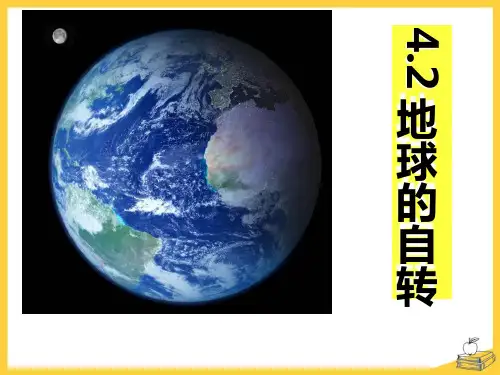 《地球的自转》(完整版)课件