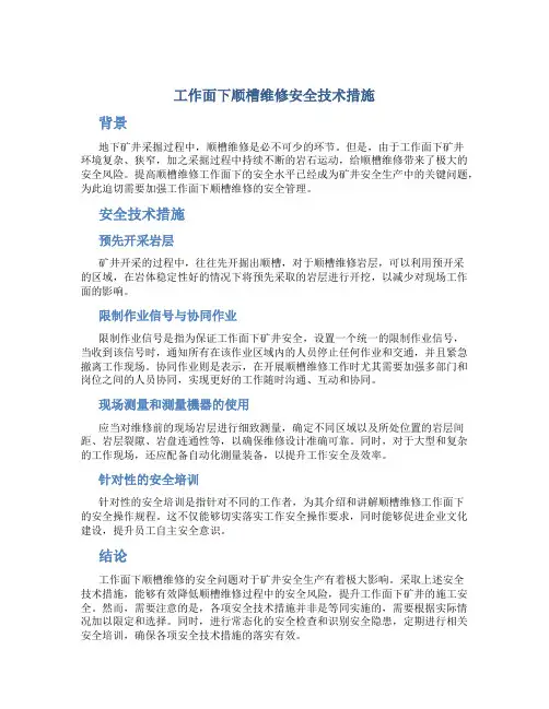 工作面下顺槽维修安全技术措施