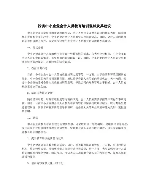 浅谈中小企业会计人员教育培训现状及其建议