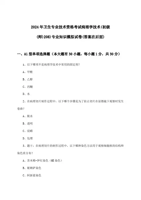 卫生专业技术资格考试病理学技术(初级(师)208)专业知识试卷及解答参考(2024年)