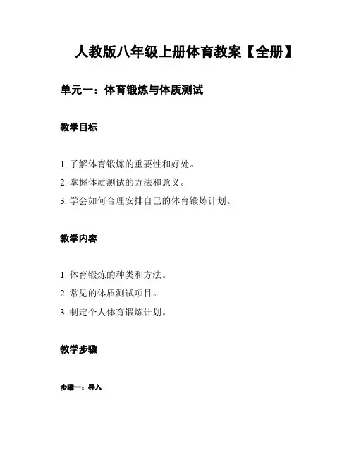 人教版八年级上册体育教案【全册】