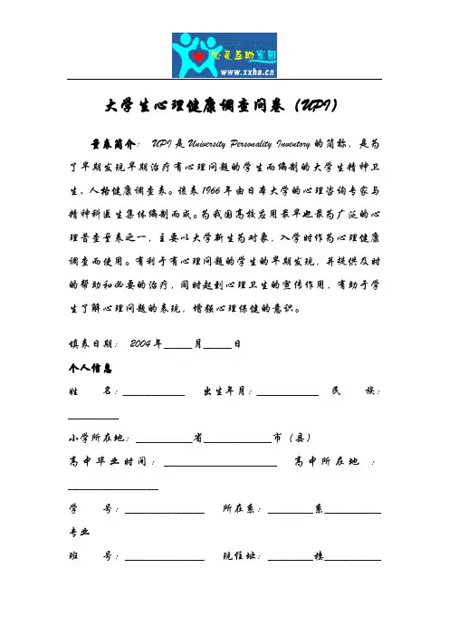 大学生心理健康调查问卷(UPI)