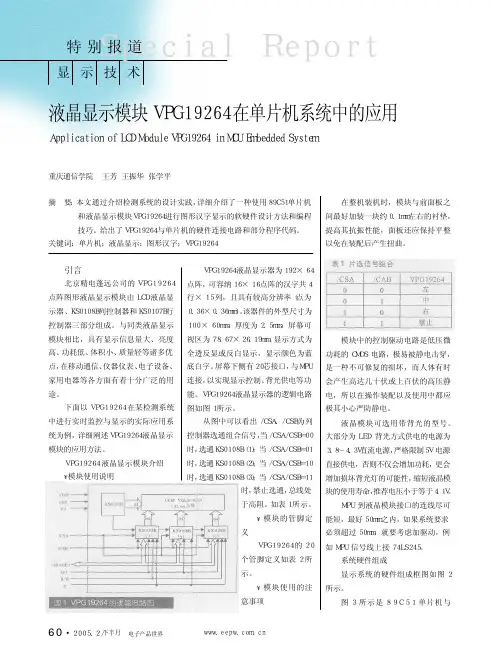 液晶显示模块VPG19264在单片机系统中的应用