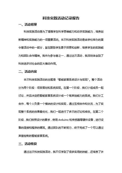 科技实践活动记录报告