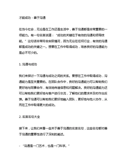 善于沟通 才能成功 名言名句大全