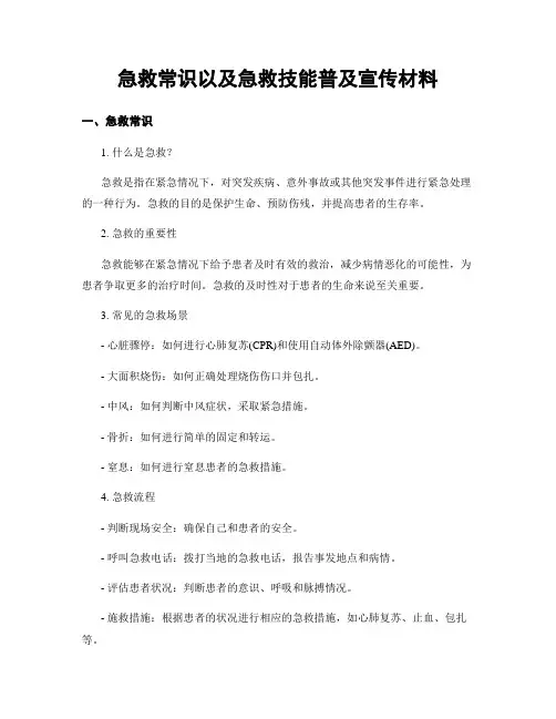 急救常识以及急救技能普及宣传材料