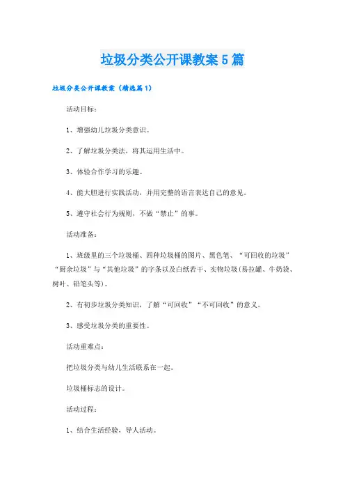 垃圾分类公开课教案5篇