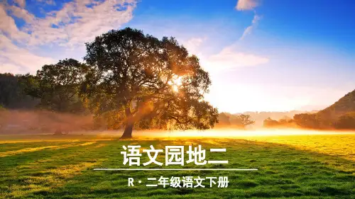 二年级下册语文园地二∣(新教材)部编版