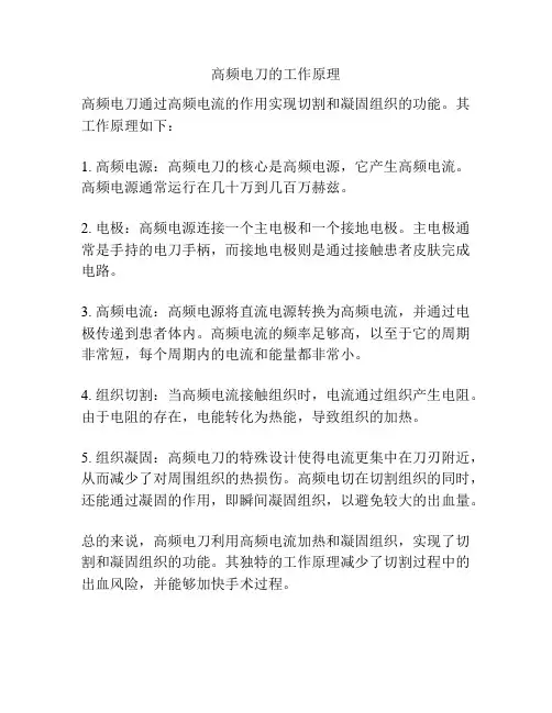 高频电刀的工作原理