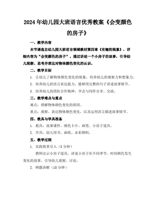 2024年幼儿园大班语言优秀教案《会变颜色的房子》