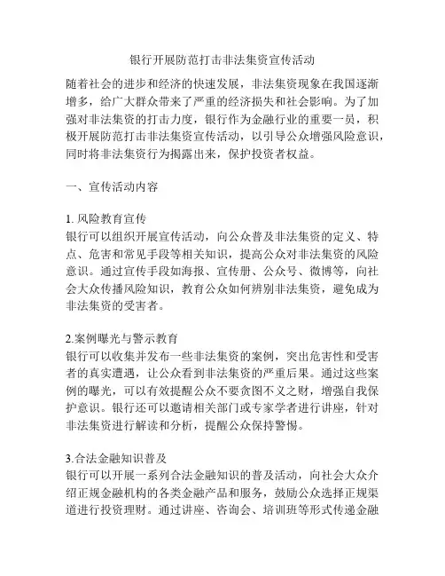 银行开展防范打击非法集资宣传活动