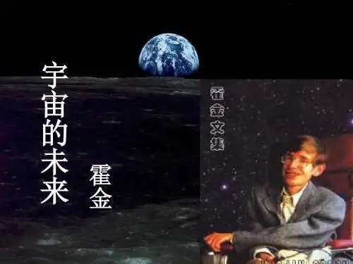 高三语文宇宙的未来2(2018-2019)