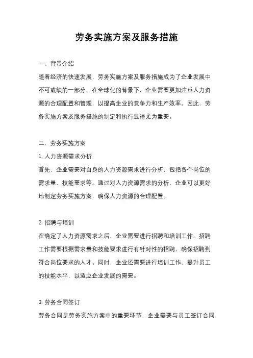 劳务实施方案及服务措施