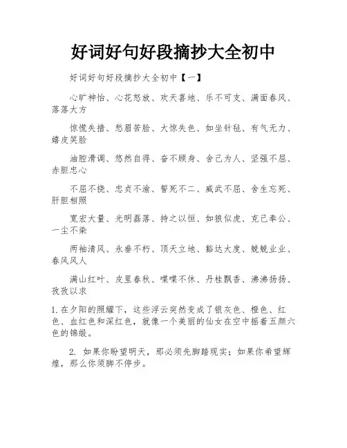 好词好句好段摘抄大全初中