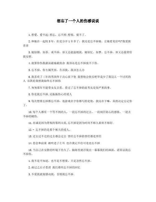 想忘了一个人的伤感说说