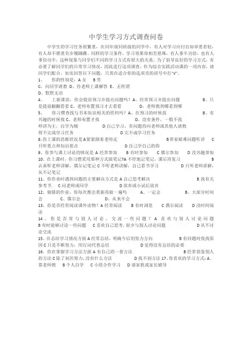 中学生学习方式调查问卷