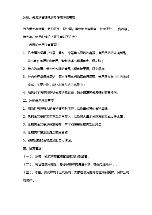 办公室冰箱微波炉使用管理规定