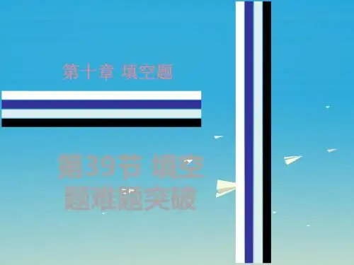 广东省2017中考数学第10章填空题第39节填空题难题突破复习课件