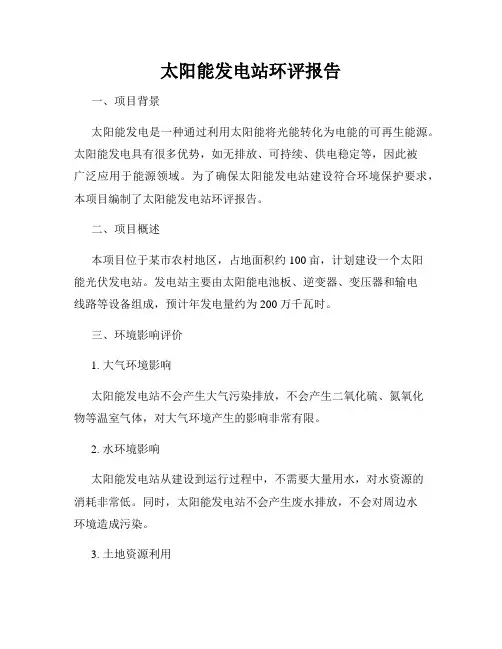 太阳能发电站环评报告
