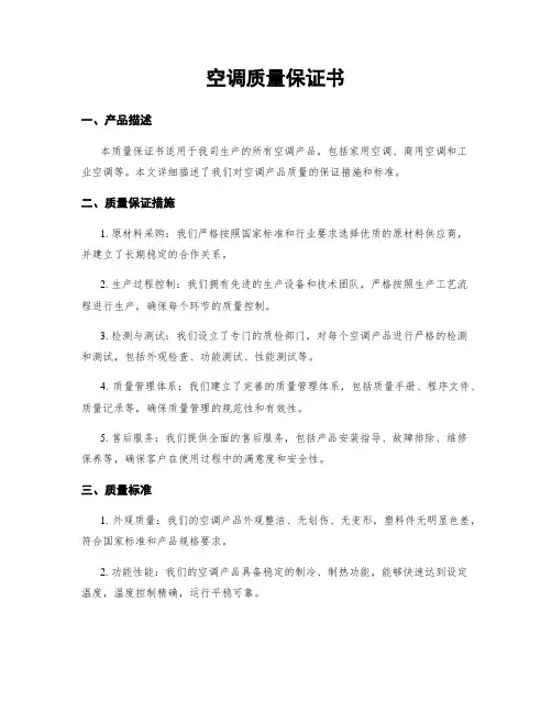 空调质量保证书