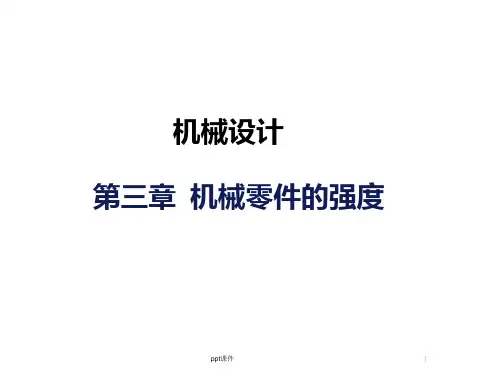 机械设计第三章(西北工业大学出版社)(第八版)  ppt课件