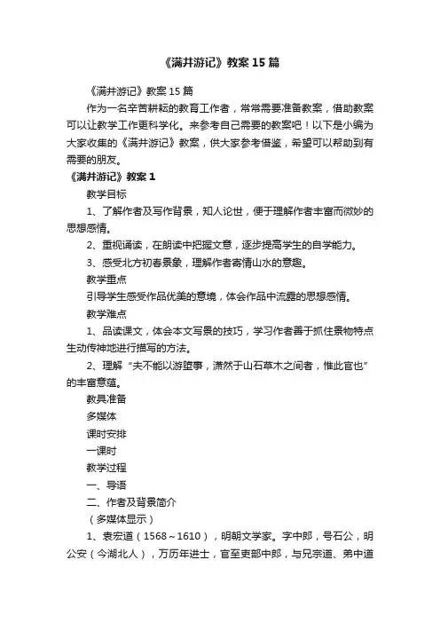 《满井游记》教案15篇