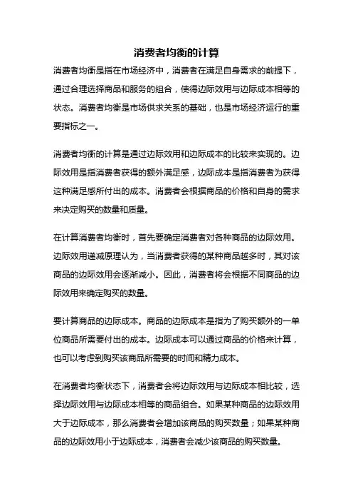 消费者均衡的计算