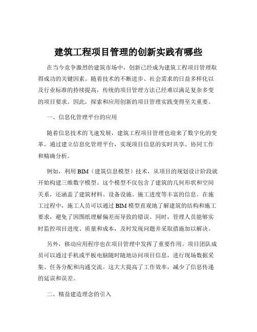 建筑工程项目管理的创新实践有哪些