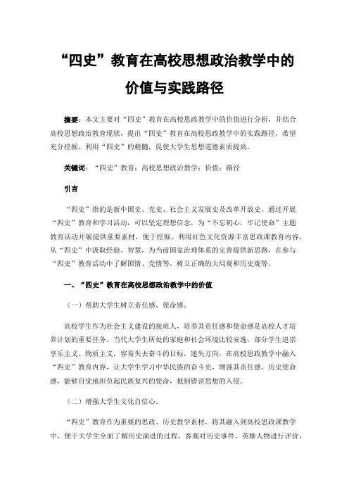 “四史”教育在高校思想政治教学中的价值与实践路径