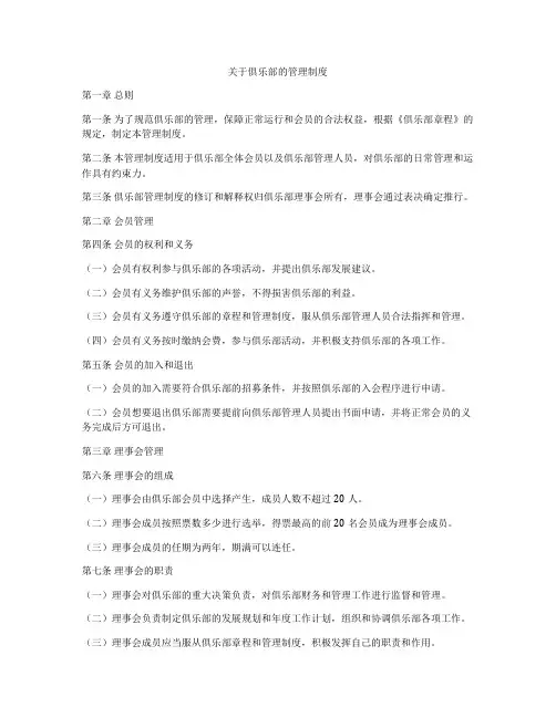 关于俱乐部的管理制度