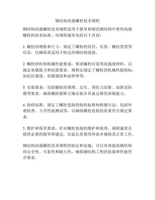钢结构高强螺栓技术规程
