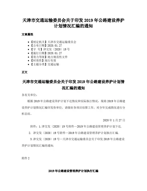 天津市交通运输委员会关于印发2019年公路建设养护计划情况汇编的通知