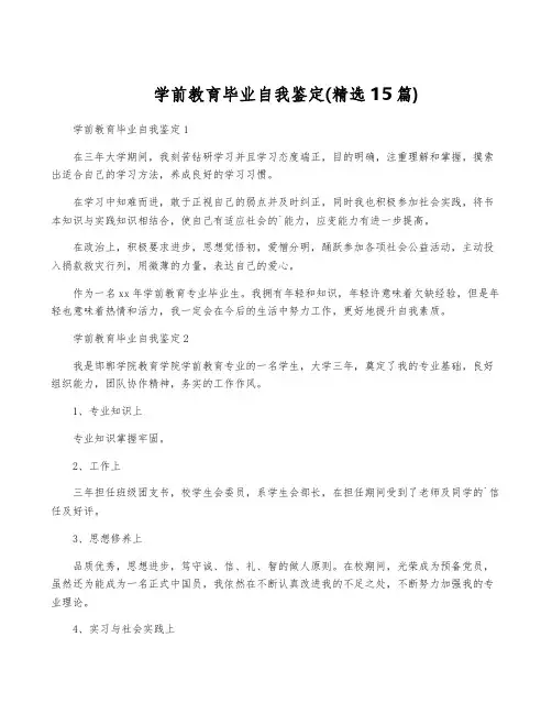 学前教育毕业自我鉴定(精选15篇)