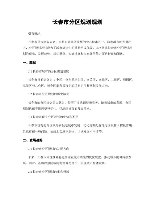 长春市分区规划规划