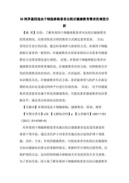 35例异基因造血干细胞移植患者出院后健康教育需求调查分析论文