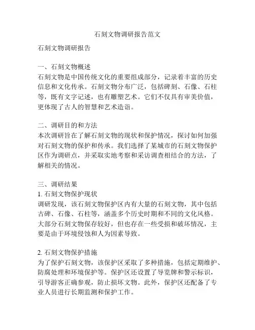 石刻文物调研报告范文