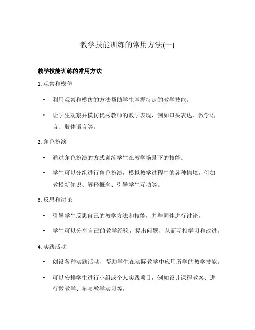 教学技能训练的常用方法(一)