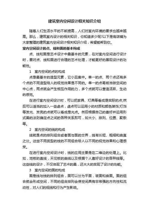 建筑室内空间设计相关知识介绍