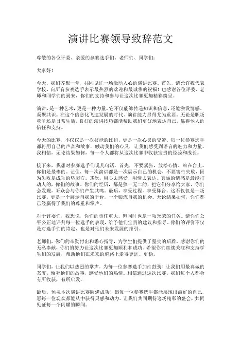 演讲比赛领导致辞范文