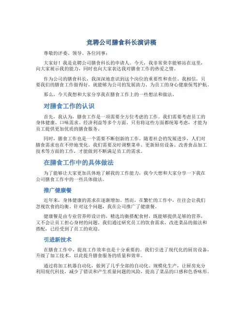 竞聘公司膳食科长演讲稿